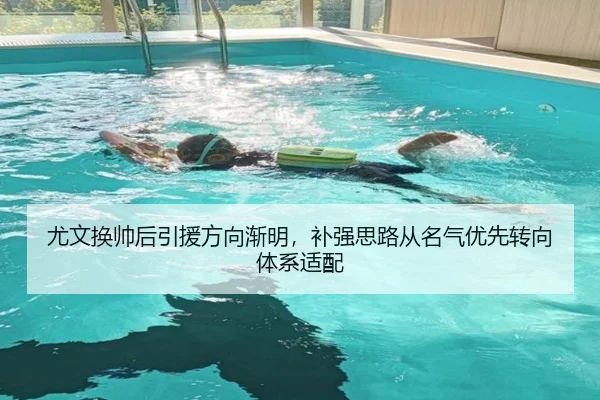 尤文换帅后引援方向渐明，补强思路从名气优先转向体系适配
